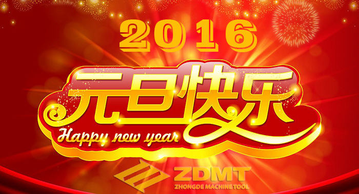 中德機(jī)床祝您2016年幸福安康、萬事如意 中德機(jī)床祝您2016年幸福安康、萬事如意